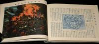 我等の誇　皇国の光　戦前　寺小屋の光景/旅順総攻撃/日本海大海戦/爆弾三勇士/裸本
