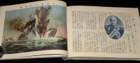 我等の誇　皇国の光　戦前　寺小屋の光景/旅順総攻撃/日本海大海戦/爆弾三勇士/裸本