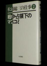 松浦総三の仕事（2）戦中・占領下のマスコミ　占領下の検閲の再追究