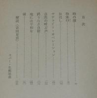小松左京　時の顔　ハヤカワJA文庫　昭和48年7月初版