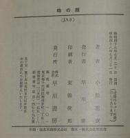 小松左京　時の顔　ハヤカワJA文庫　昭和48年7月初版