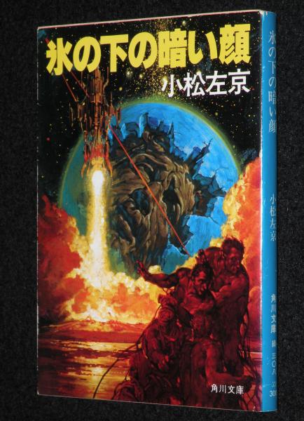 Amazon.co.jp: 氷の下の暗い顔 (角川文庫) 電子書籍: 小松 左京