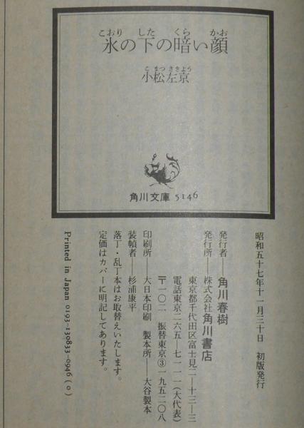 小松左京 氷の下の暗い顔 角川文庫 初版 / じゃんくまうす