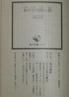 小松左京　氷の下の暗い顔　角川文庫　初版