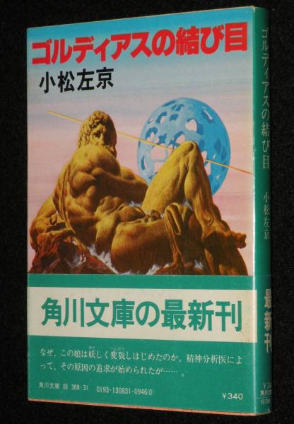 小松左京 ゴルディアスの結び目 角川文庫 初版帯付 / 古本、中古