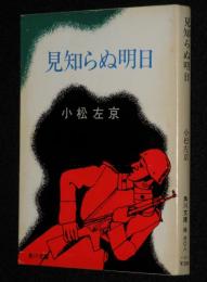 小松左京　見知らぬ明日　角川文庫　初版