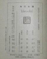 小松左京　見知らぬ明日　角川文庫　初版