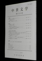 中世文学　第66号　2021年6月/新古今歌人の時空意識/藤原定家/道成寺創建縁起