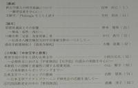 中世文学　第66号　2021年6月/新古今歌人の時空意識/藤原定家/道成寺創建縁起