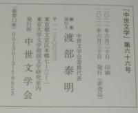 中世文学　第66号　2021年6月/新古今歌人の時空意識/藤原定家/道成寺創建縁起