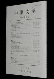 中世文学　第67号　2022年6月/付録付/徒然草の視界/古典文学における継子いじめ譚