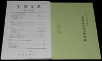 中世文学　第67号　2022年6月/付録付/徒然草の視界/古典文学における継子いじめ譚