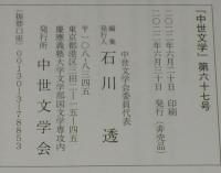 中世文学　第67号　2022年6月/付録付/徒然草の視界/古典文学における継子いじめ譚