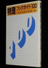 物理ブックガイド100