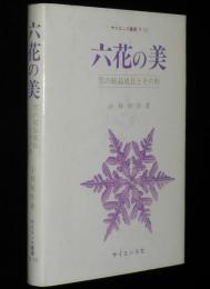 サイエンス叢書　六花の美　雪の結晶成長とその形