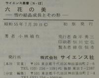 サイエンス叢書　六花の美　雪の結晶成長とその形