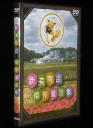 【DVD】新美南吉 傑作童話集　ごん狐/手袋を買いに/でんでんむしのかなしみ