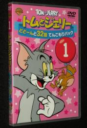【2枚組DVD】トムとジェリー どどーんと32話てんこもりパック（1）ハンナ バーベラ