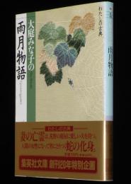 大庭みな子の雨月物語　集英社文庫　初版帯付/わたしの古典