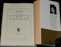 大庭みな子の雨月物語　集英社文庫　初版帯付/わたしの古典