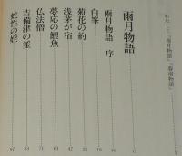大庭みな子の雨月物語　集英社文庫　初版帯付/わたしの古典