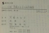 大庭みな子の雨月物語　集英社文庫　初版帯付/わたしの古典