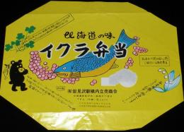 【弁当包み紙】北海道の味　イクラ弁当　昭和60年代頃/岩見沢駅構内立売商会