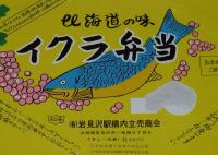 【弁当包み紙】北海道の味　イクラ弁当　昭和60年代頃/岩見沢駅構内立売商会