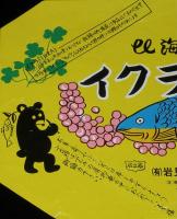 【弁当包み紙】北海道の味　イクラ弁当　昭和60年代頃/岩見沢駅構内立売商会