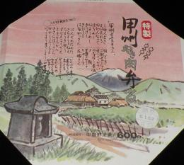【弁当包み紙】特製 甲州やき肉弁当　甲州方言その2　昭和55年/甲陽軒米倉