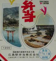 【弁当包み紙】お弁当　広島駅弁当　昭和50年代頃/DISCOVER JAPAN/厳島神社/平和公園