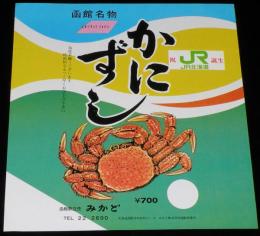 【弁当包み紙】函館名物　かにずし　祝 JR北海道誕生　昭和62年/函館駅立売 みかど