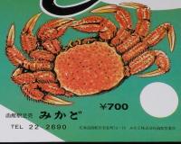 【弁当包み紙】函館名物　かにずし　祝 JR北海道誕生　昭和62年/函館駅立売 みかど