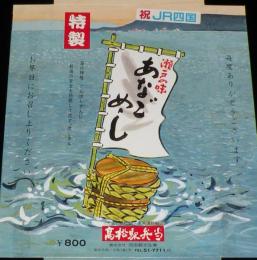 【弁当包み紙】瀬戸の味 あなごめし　祝 JR四国　昭和62年/高松駅弁当