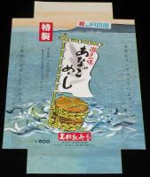 【弁当包み紙】瀬戸の味 あなごめし　祝 JR四国　昭和62年/高松駅弁当