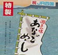 【弁当包み紙】瀬戸の味 あなごめし　祝 JR四国　昭和62年/高松駅弁当