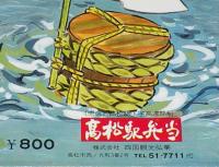 【弁当包み紙】瀬戸の味 あなごめし　祝 JR四国　昭和62年/高松駅弁当