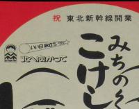 【弁当包み紙】みちのく　こけし弁当　祝 東北新幹線開業　昭和57年/盛岡駅/村井松月堂