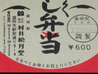 【弁当包み紙】みちのく　こけし弁当　祝 東北新幹線開業　昭和57年/盛岡駅/村井松月堂