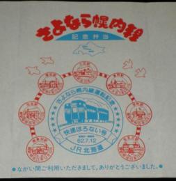 【弁当包み紙】さよなら幌内線　記念弁当　昭和62年/快速ほろない号/岩見沢～幾春別