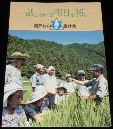 【パンフ】洞戸村の農林業　話し合いで明日を拓く