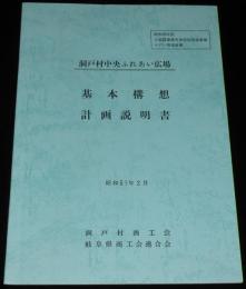 【資料】洞戸村中央ふれあい広場　基本構想 計画説明書