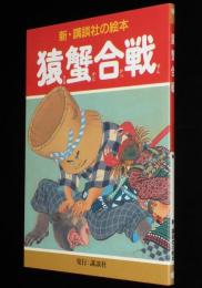 新・講談社の絵本5　猿蟹合戦　絵：井川洗崖