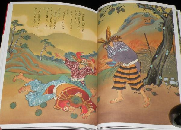 新・講談社の絵本5 猿蟹合戦 絵：井川洗崖 / 古本、中古本、古書籍の  