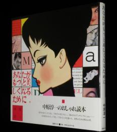 あなたがもっと美しくなるために　新装版/帯付