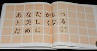 あなたがもっと美しくなるために　新装版/帯付