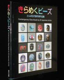 きらめくビーズ　とんぼ玉代表作家作品集　改訂版/とんぼ玉の制作工程