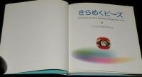 きらめくビーズ　とんぼ玉代表作家作品集　改訂版/とんぼ玉の制作工程