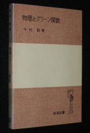岩波全書308　物理とグリーン関数
