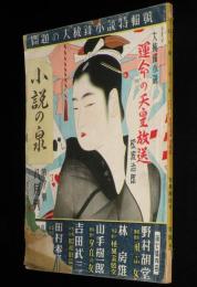 小説の泉　第7集　昭和24年7月　運命の天皇放送/山手樹一郎/田村泰次郎/野村胡堂